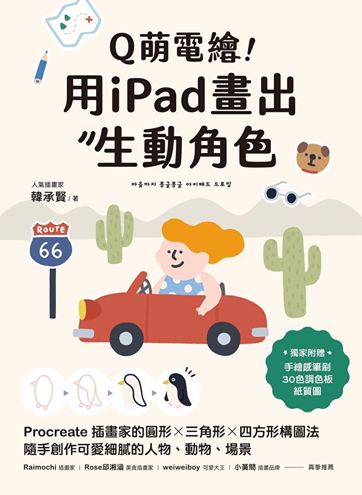  Q萌電繪！用iPad畫出生動角色（讀墨電子書）