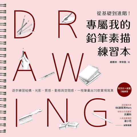 專屬我的鉛筆素描練習本（讀墨電子書）