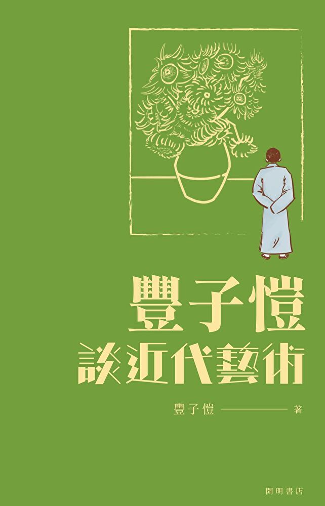  豐子愷談近代藝術（讀墨電子書）