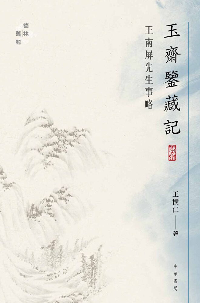  玉齋鑒藏記：王南屏先生事略【藝林舊影】（讀墨電子書）