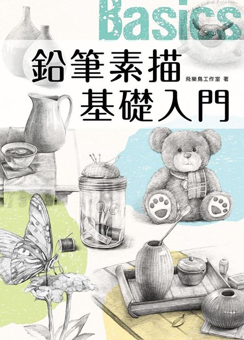 鉛筆素描基礎入門