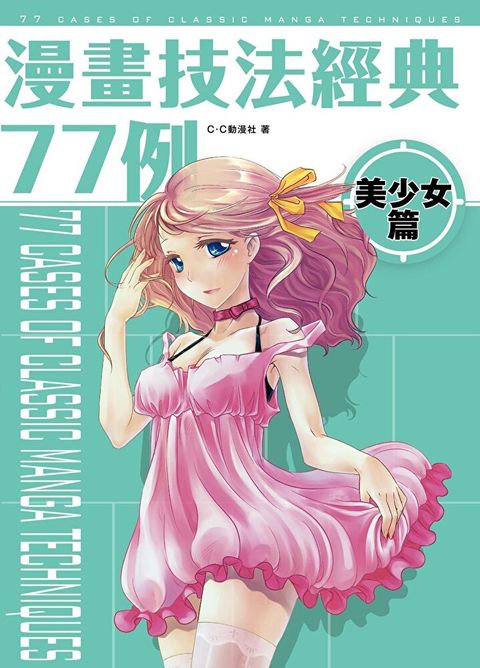 漫畫技法經典77例 美少女篇