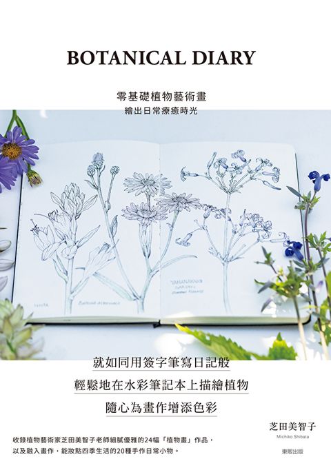 BOTANICAL DIARY零基礎植物藝術畫
