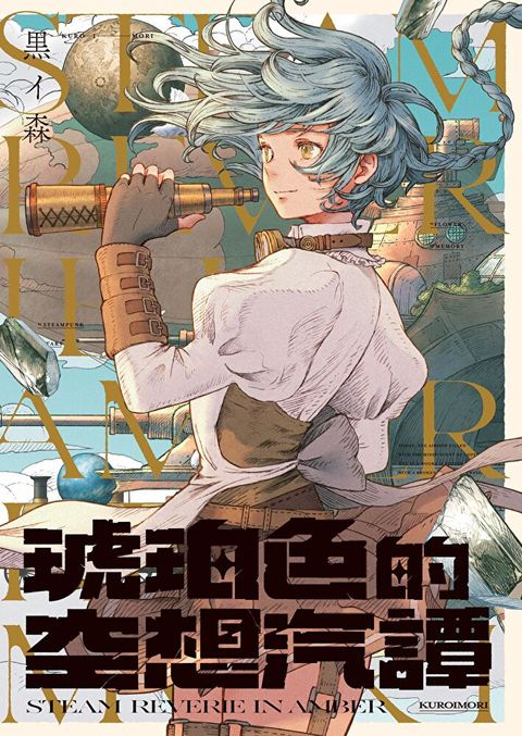 琥珀色的空想汽譚