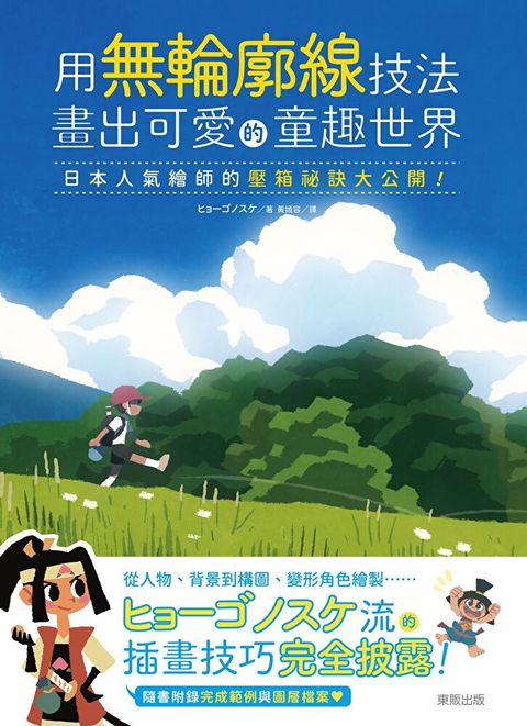 用無輪廓線技法畫出可愛的童趣世界：日本人氣繪師的壓箱祕訣大公開！