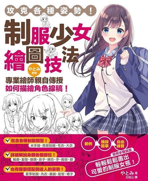 攻克各種姿勢！制服少女繪圖技法：專業繪師あ巛ー老師親自傳授如何描繪角色線稿！