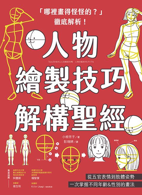 「哪裡畫得怪怪的？」徹底解析！人物繪製技巧解構聖經