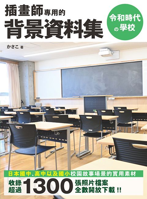 插畫師專用的背景資料集：令和時代攴學校