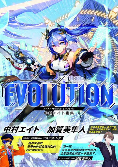 Evolution : 中村すさべ畫集