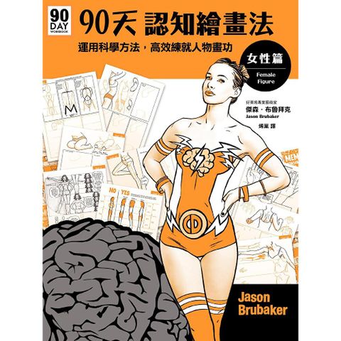 90天認知繪畫法 女性篇