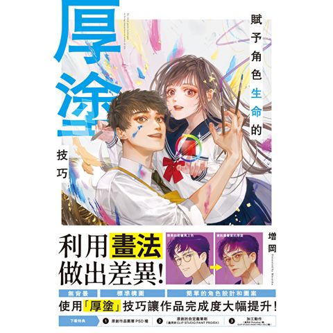 賦予角色生命的厚塗技巧
