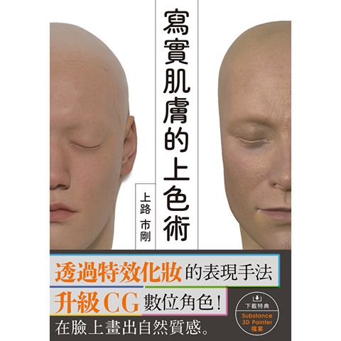 寫實肌膚的上色術