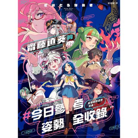 最強繪圖姿勢寶典！齋藤直葵的＃今日參考姿勢全收錄