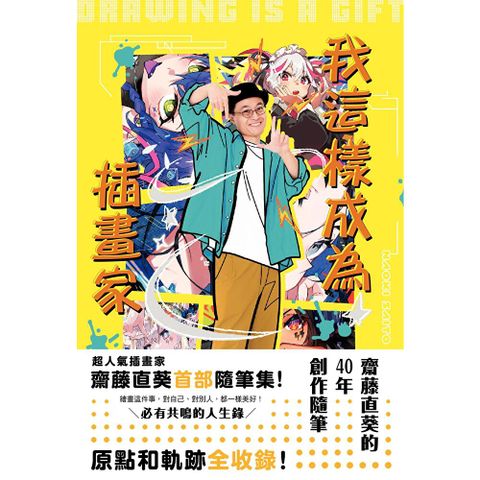 我這樣成為插畫家：齋藤直葵的40年創作隨筆