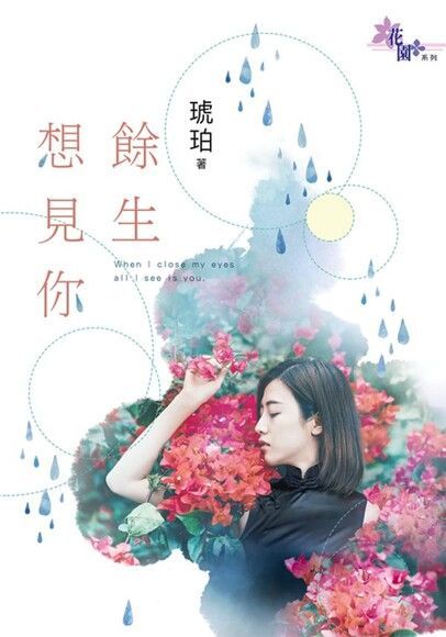Readmoo 讀墨 餘生想見你（讀墨電子書）