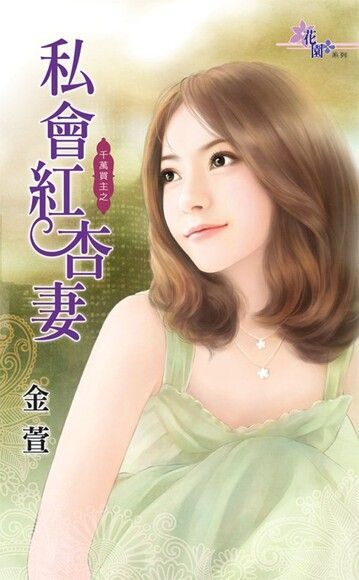  私會紅杏妻（讀墨電子書）