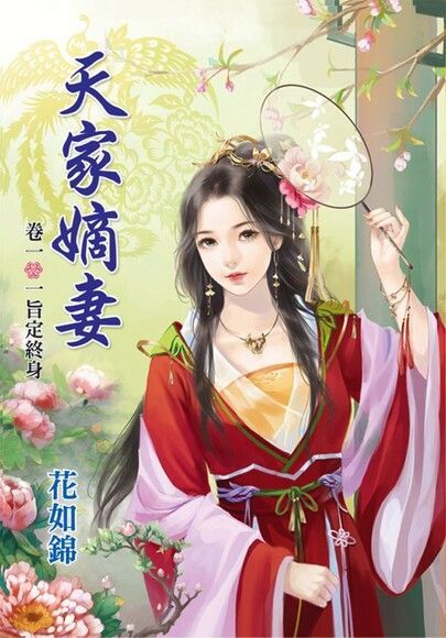 天家嫡妻 卷一 一旨定終身（讀墨電子書）