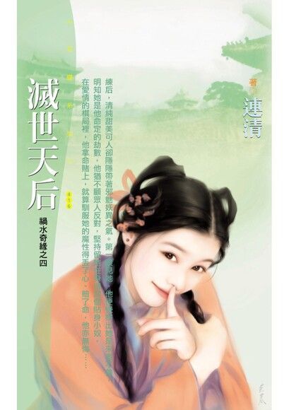  滅世天后【禍水奇緣之四】限讀墨電子書