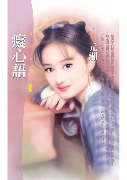  癡心語〔限〕（讀墨電子書）