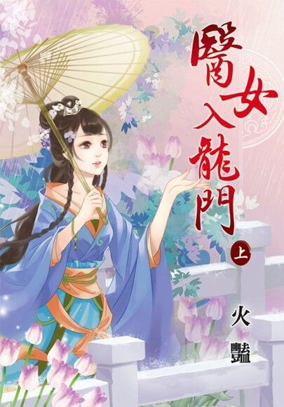 Readmoo 讀墨 醫女入龍門．上（讀墨電子書）