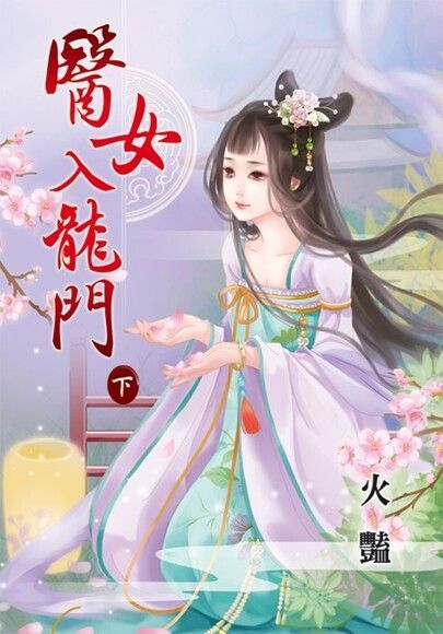  醫女入龍門．下（讀墨電子書）