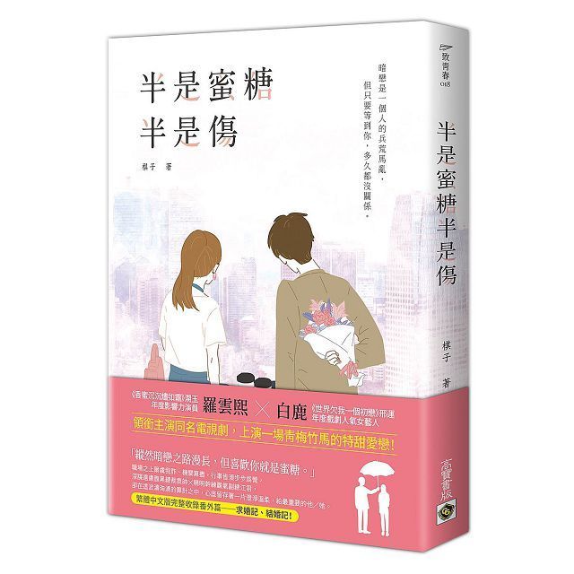  半是蜜糖半是傷（讀墨電子書）