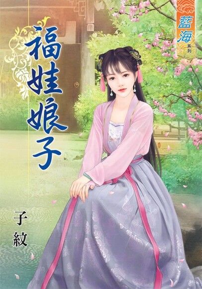  福娃娘子（讀墨電子書）