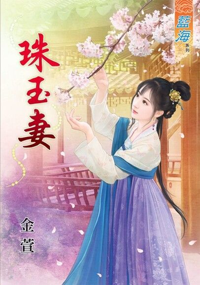  珠玉妻（讀墨電子書）