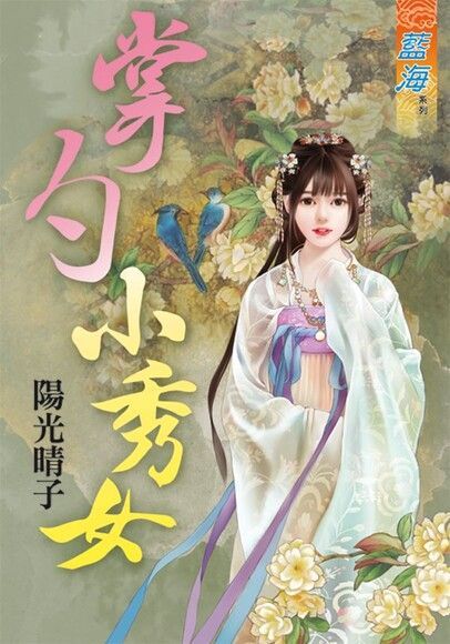  掌勺小秀女（讀墨電子書）