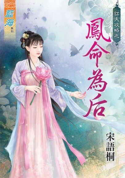 鳳命為后（讀墨電子書）