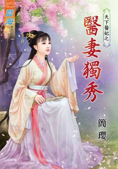  醫妻獨秀（讀墨電子書）