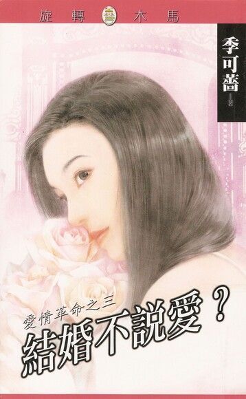 結婚不說愛?（讀墨電子書）