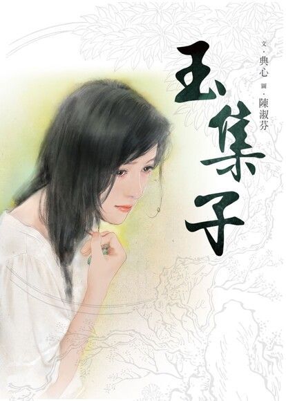  典心作品集：玉集子（讀墨電子書）