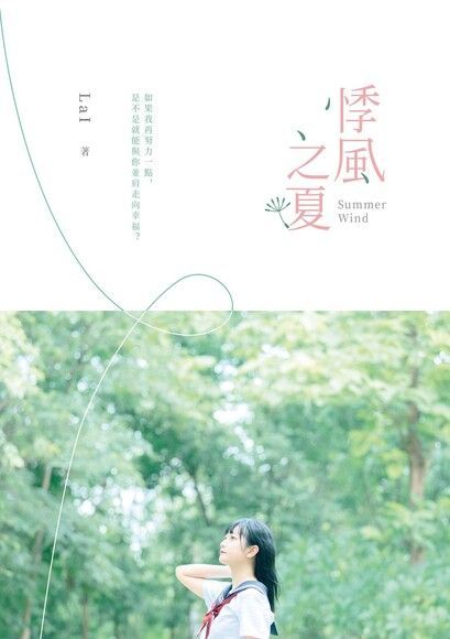  悸風之夏（讀墨電子書）