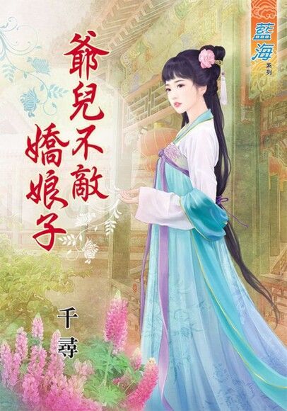 爺兒不敵嬌娘子（讀墨電子書）