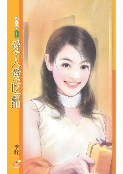 愛人愛吃醋【致命情話主題書】〔限〕（讀墨電子書）