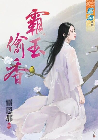 霸玉偷香（讀墨電子書）