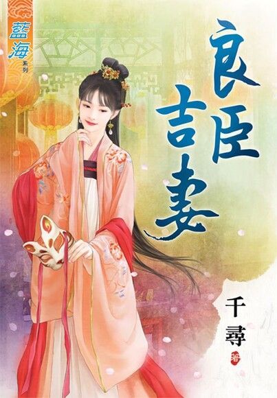  良臣吉妻（讀墨電子書）