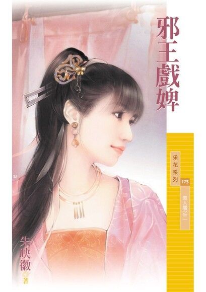 邪王戲婢【美人關之二】〔限〕（讀墨電子書）