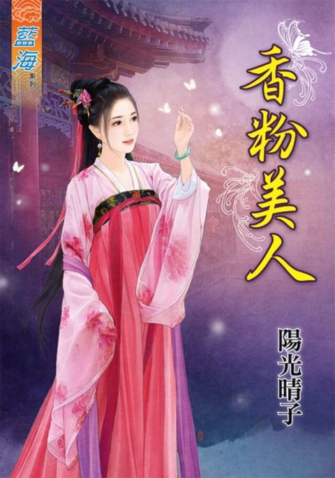 香粉美人（讀墨電子書）