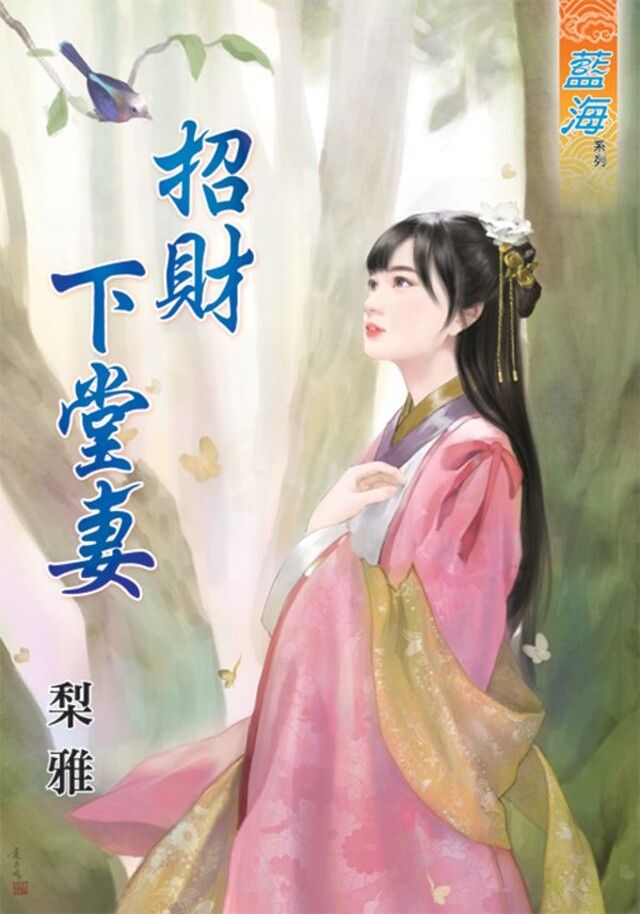  招財下堂妻（讀墨電子書）