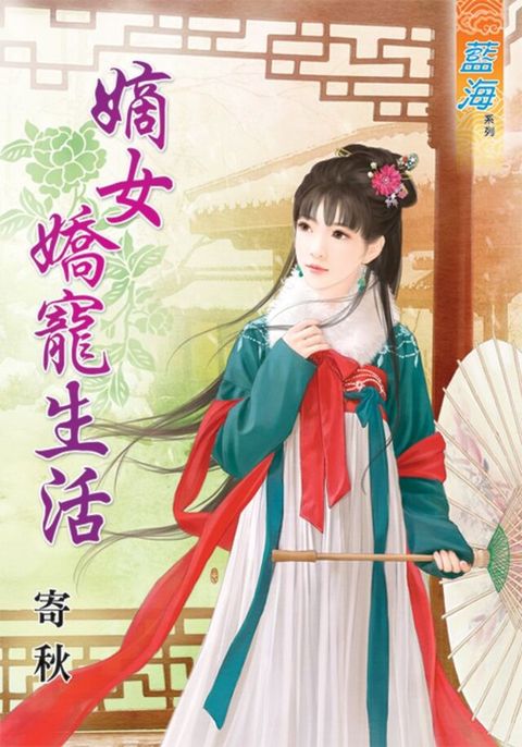 嫡女嬌寵生活（讀墨電子書）