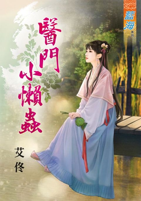 醫門小懶蟲（讀墨電子書）