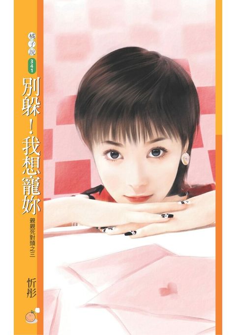 別躲！我想寵妳【親親死對頭之三】（讀墨電子書）