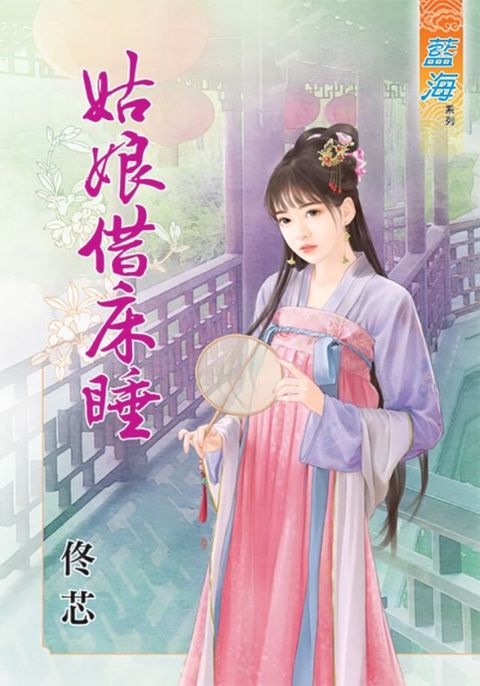 姑娘借床睡（讀墨電子書）