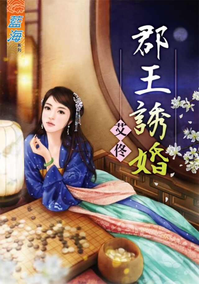  郡王誘婚（讀墨電子書）