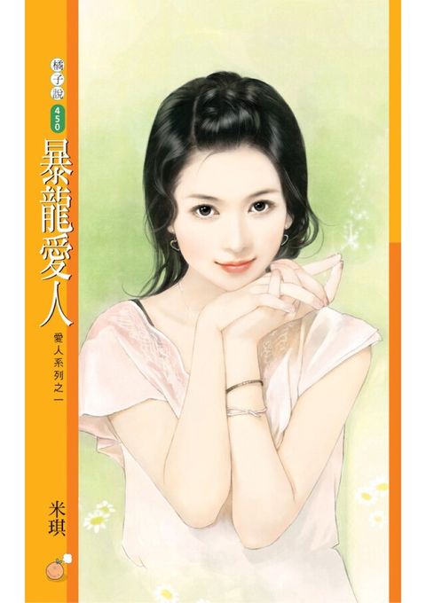 暴龍愛人【愛人系列之一】（讀墨電子書）