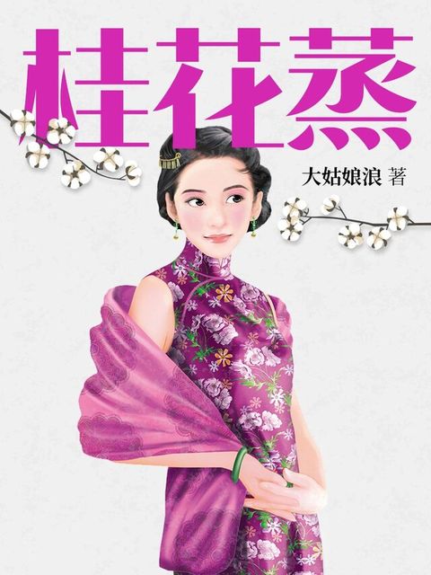 Readmoo 讀墨 桂花蒸（讀墨電子書）