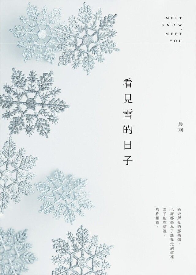  看見雪的日子（讀墨電子書）