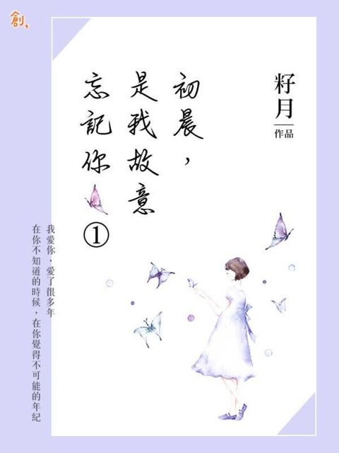 初晨是我故意忘記你1（讀墨電子書）